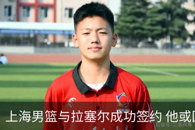 上海男篮与拉塞尔成功签约 他或国庆假期前来到中国